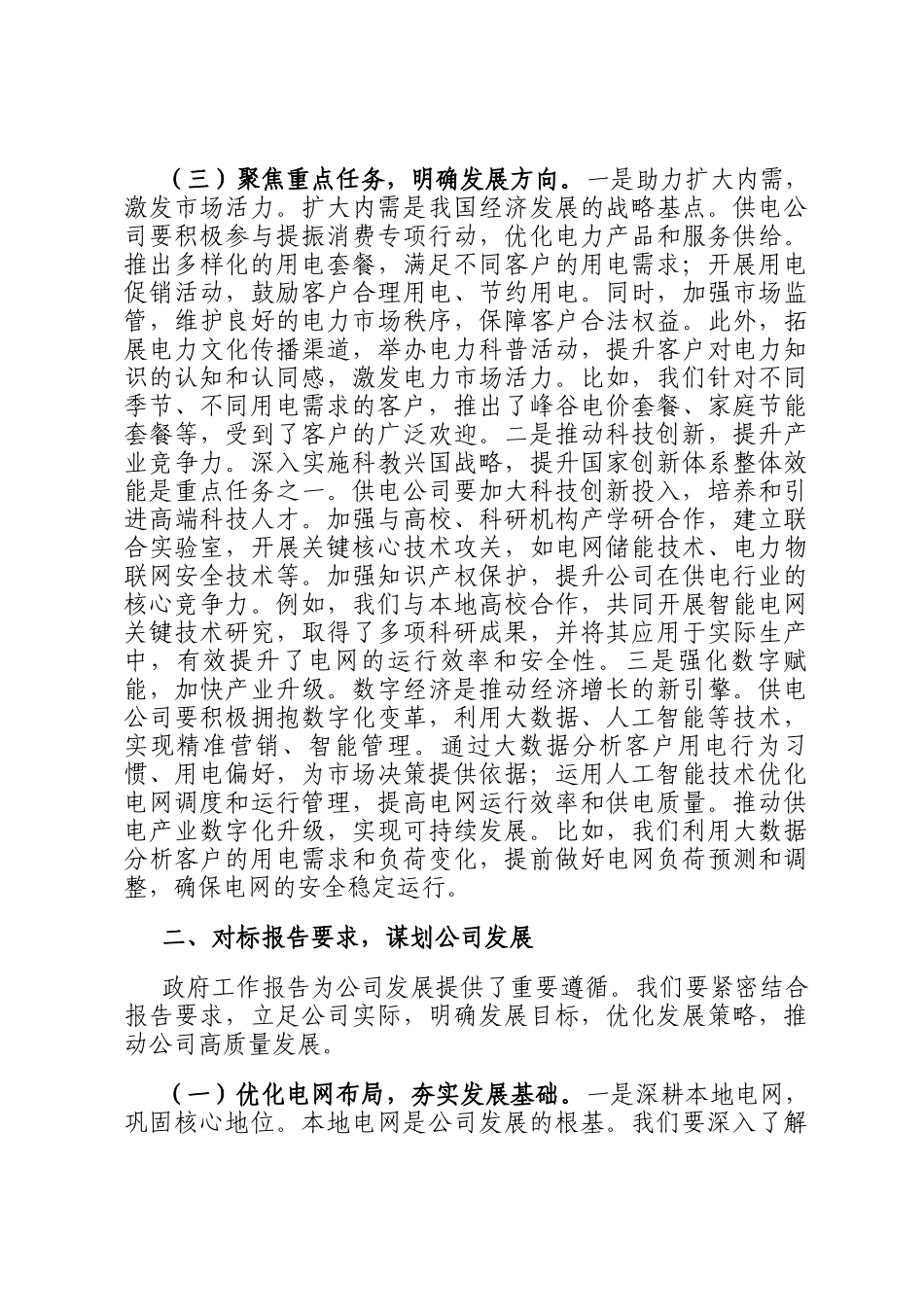 供电公司党委书记专题学习2025年政府工作报告心得体会_第3页