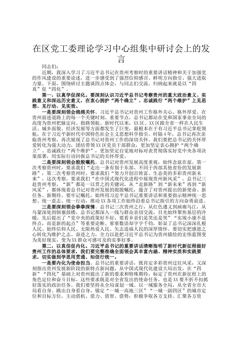 在区党工委理论学习中心组集中研讨会上的发言_第1页