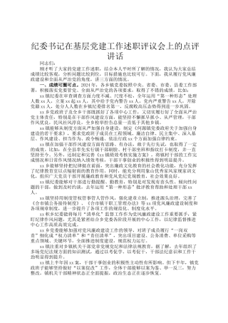 纪委书记在基层党建工作述职评议会上的点评讲话