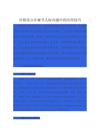 共情语言在秘书人际沟通中的应用技巧