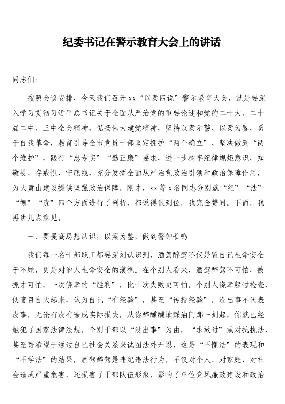 纪委书记在警示教育大会上的讲话_第1页