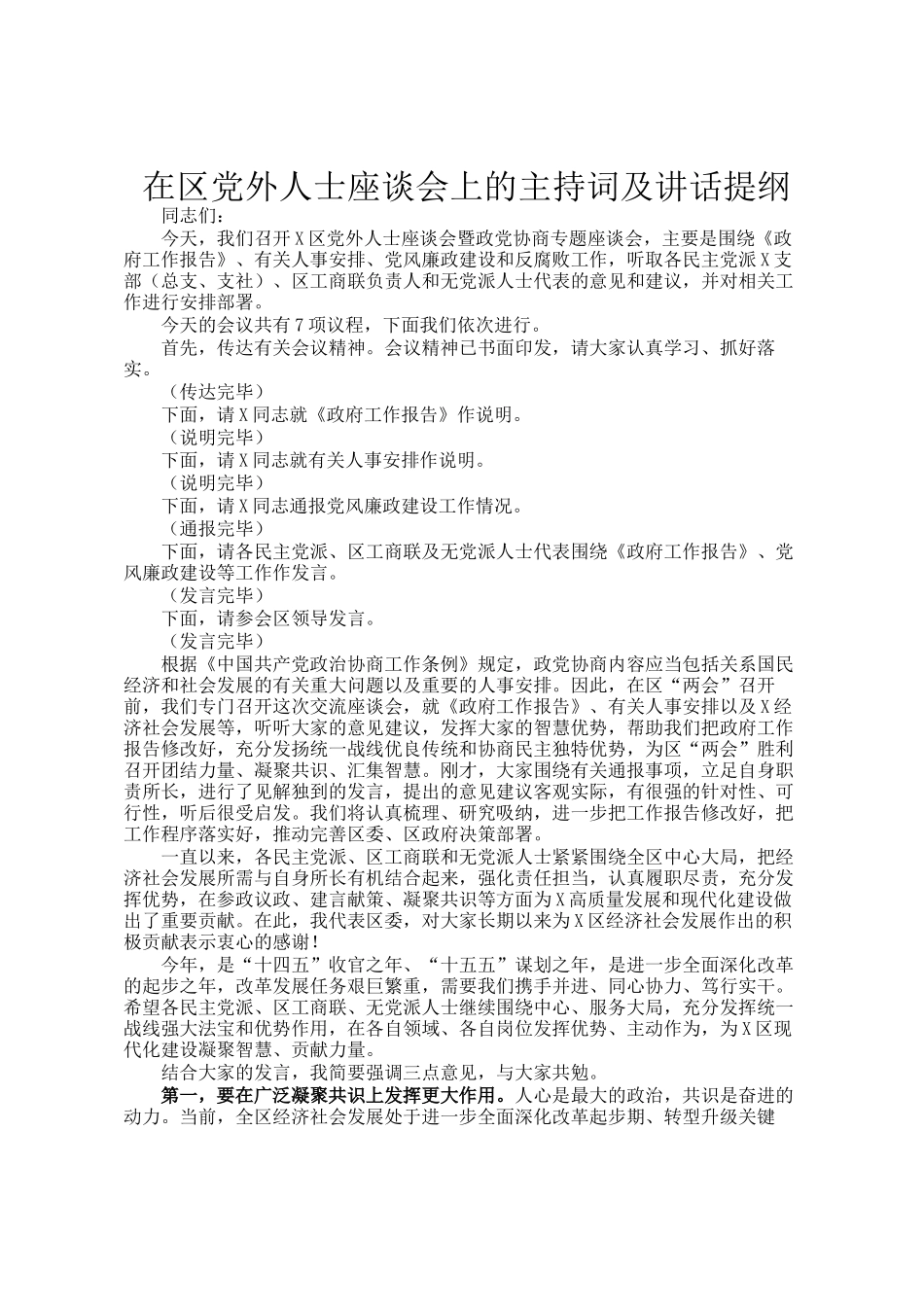 在区党外人士座谈会上的主持词及讲话提纲_第1页