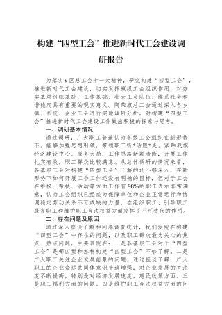 构建“四型工会”推进新时代工会建设调研报告