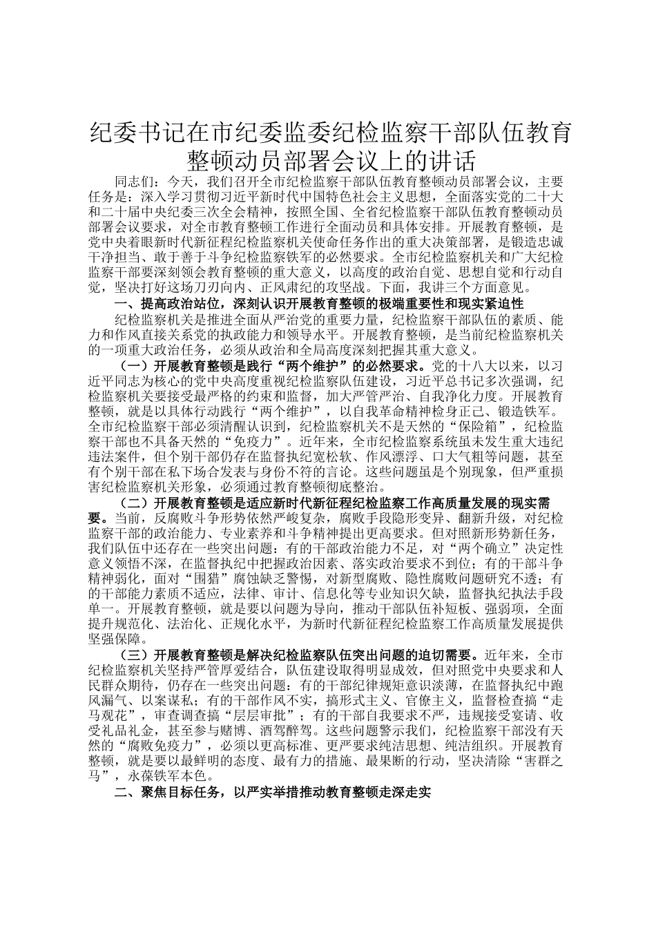 纪委书记在市纪委监委纪检监察干部队伍教育整顿动员部署会议上的讲话_第1页
