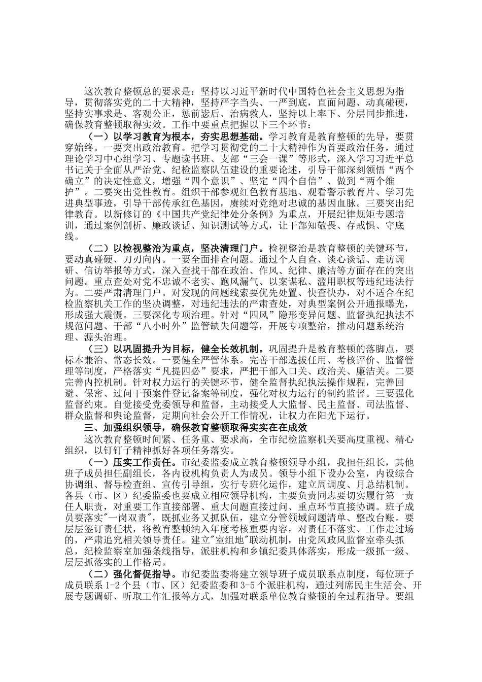 纪委书记在市纪委监委纪检监察干部队伍教育整顿动员部署会议上的讲话_第2页