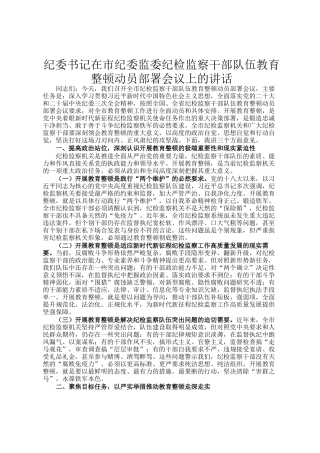 纪委书记在市纪委监委纪检监察干部队伍教育整顿动员部署会议上的讲话