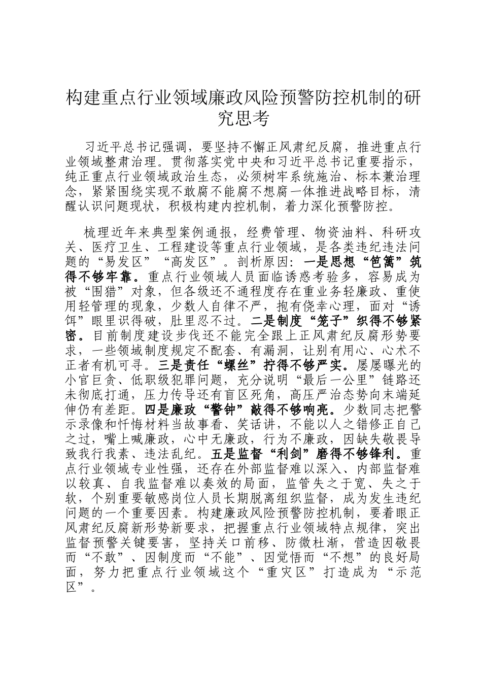 构建重点行业领域廉政风险预警防控机制的研究思考_第1页