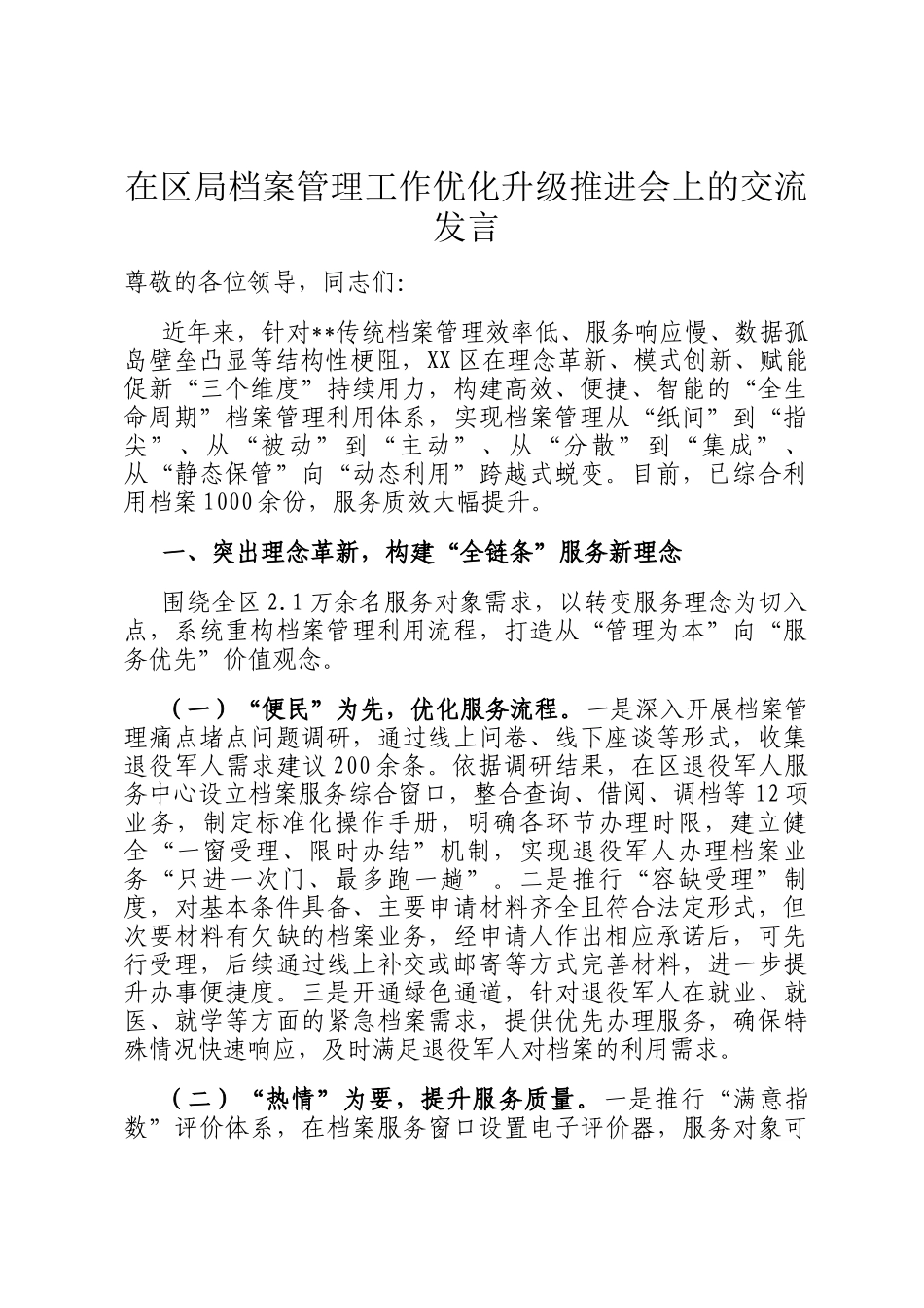 在区局档案管理工作优化升级推进会上的交流发言_第1页