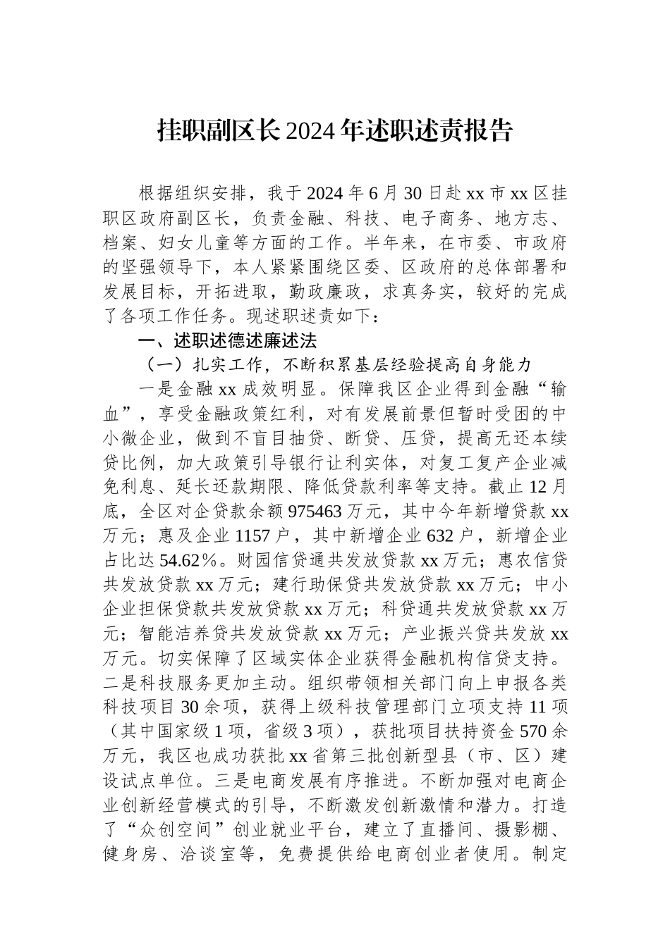 挂职副区长2024年述职述责报告_第1页