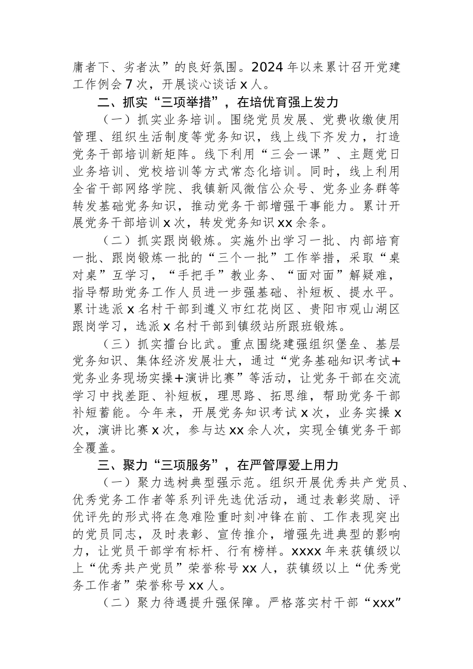 加强党务干部队伍建设推动基层党建工作高质量发展经验交流材料_第2页
