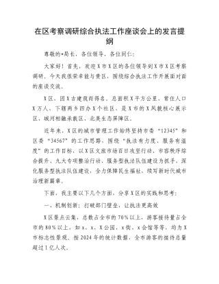 在区考察调研综合执法工作座谈会上的发言提纲