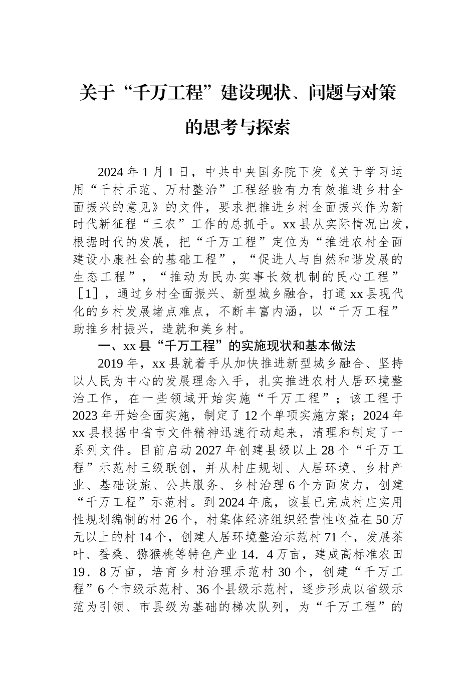 关于“千万工程”建设现状、问题与对策的思考与探索_第1页