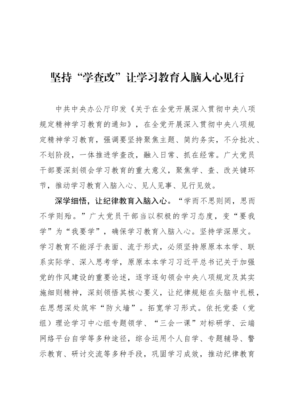 坚持“学查改”让学习教育入脑入心见行_第1页