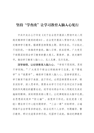 坚持“学查改”让学习教育入脑入心见行