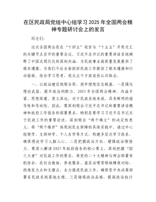 在区民政局党组中心组学习2025年全国两会精神专题研讨会上的发言