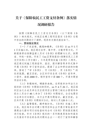 关于《保障农民工工资支付条例》落实情况调研报告