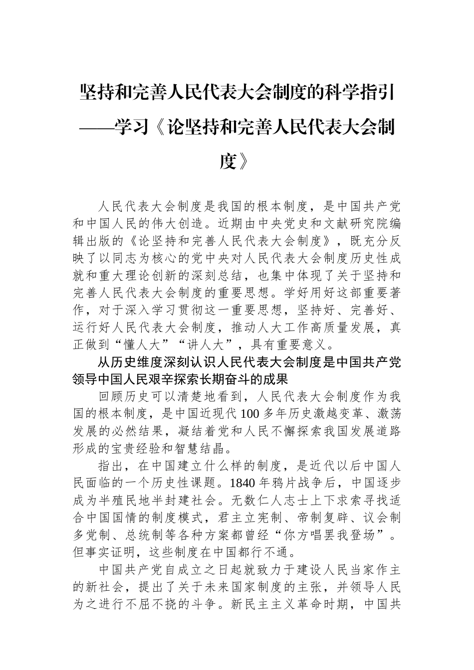 坚持和完善人民代表大会制度的科学指引_第1页