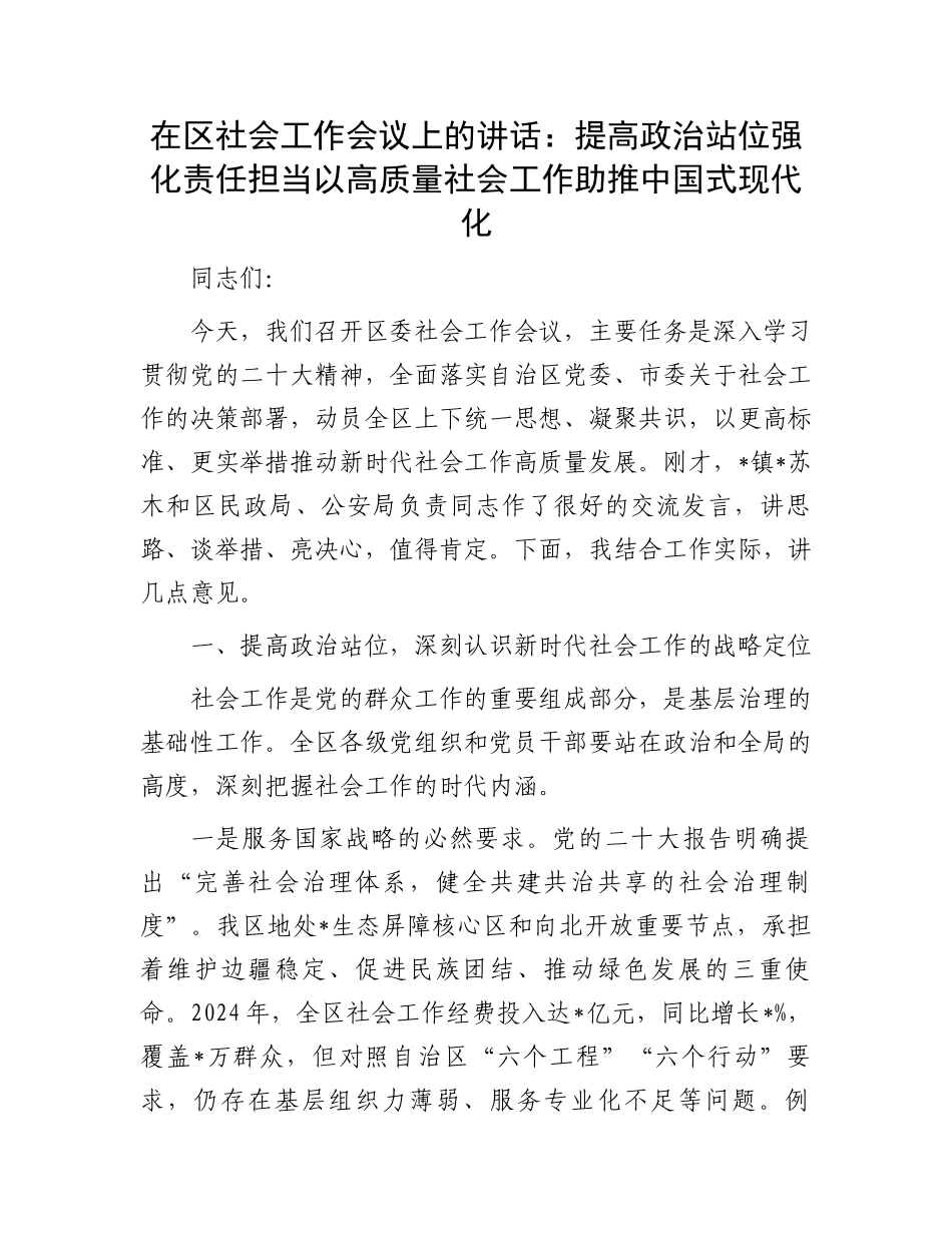 在区社会工作会议上的讲话_第1页