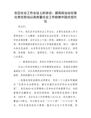 在区社会工作会议上的讲话