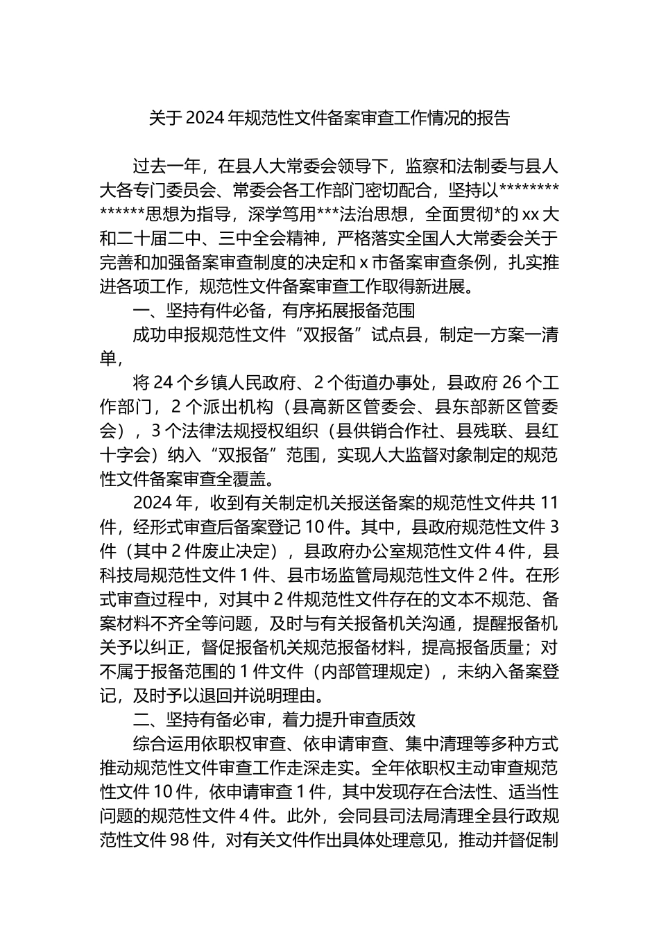关于2024年规范性文件备案审查工作情况的报告_第1页