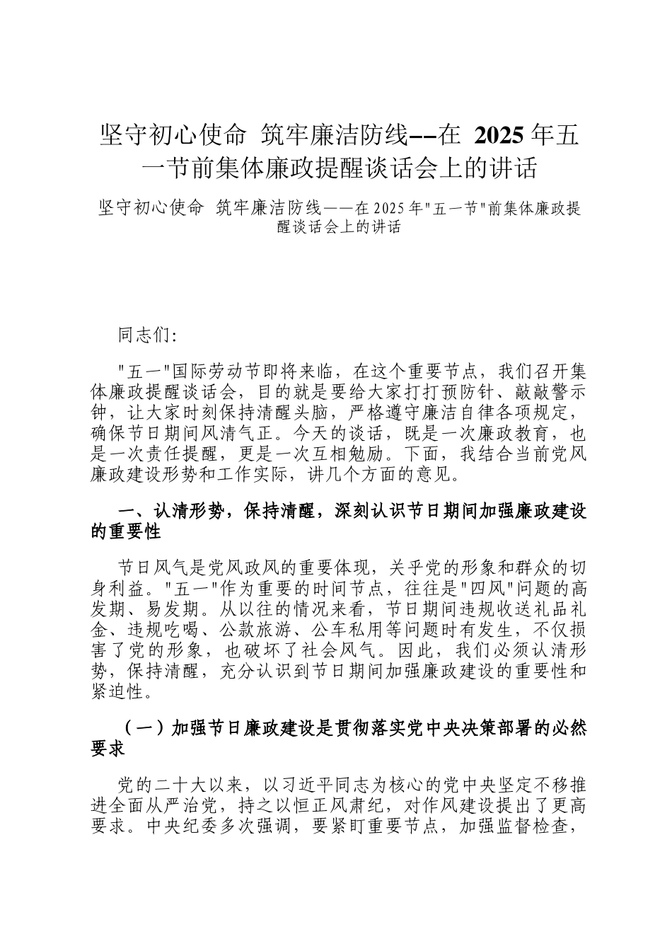 坚守初心使命 筑牢廉洁防线--在 2025 年五一节前集体廉政提醒谈话会上的讲话_第1页