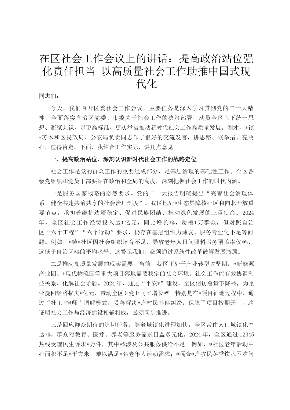 在区社会工作会议上的讲话：提高政治站位强化责任担当 以高质量社会工作助推中国式现代化_第1页
