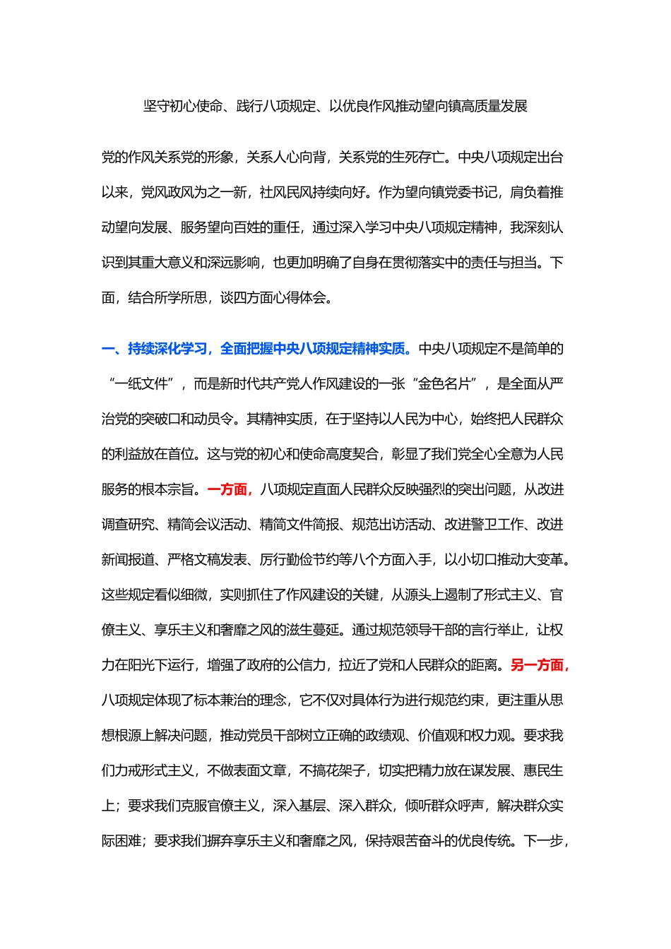 坚守初心使命、践行八项规定、以优良作风推动望向镇高质量发展_第1页