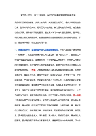 坚守初心使命、践行八项规定、以优良作风推动望向镇高质量发展