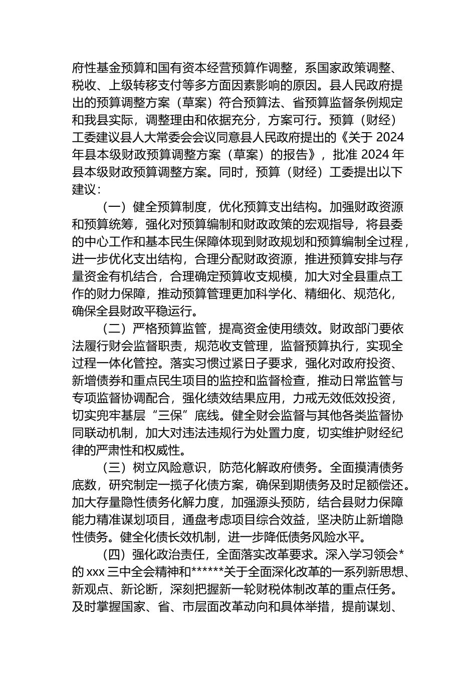 关于2024年县本级财政预算调整方案（草案）报告的审查报告_第2页