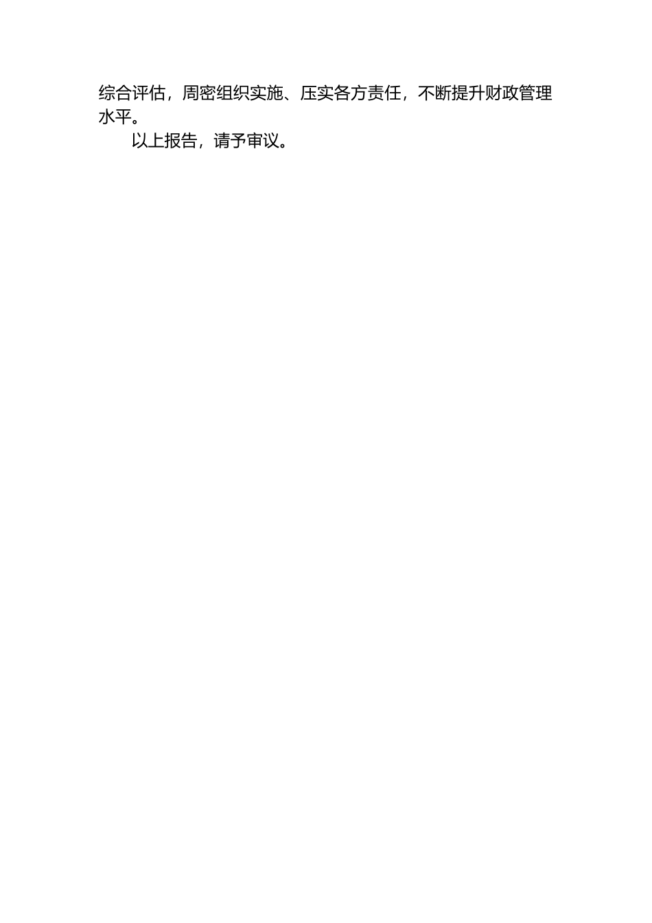 关于2024年县本级财政预算调整方案（草案）报告的审查报告_第3页