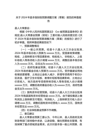 关于2024年县本级财政预算调整方案（草案）报告的审查报告