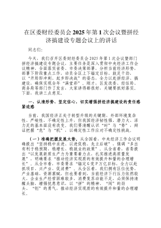 在区委财经委员会2025年第1次会议暨拼经济搞建设专题会议上的讲话