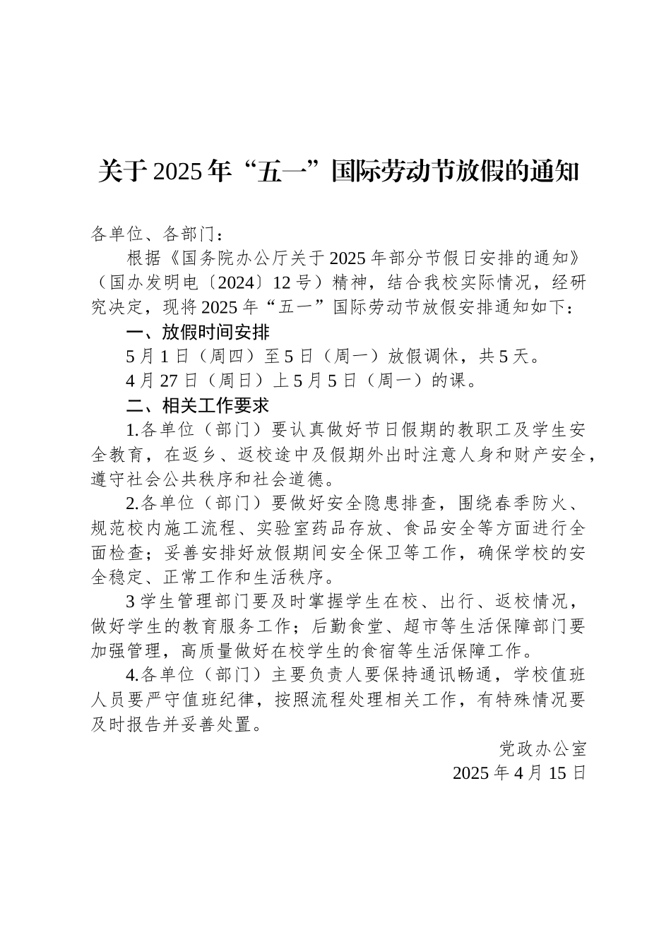 关于2025年“五一”国际劳动节放假的通知_第1页