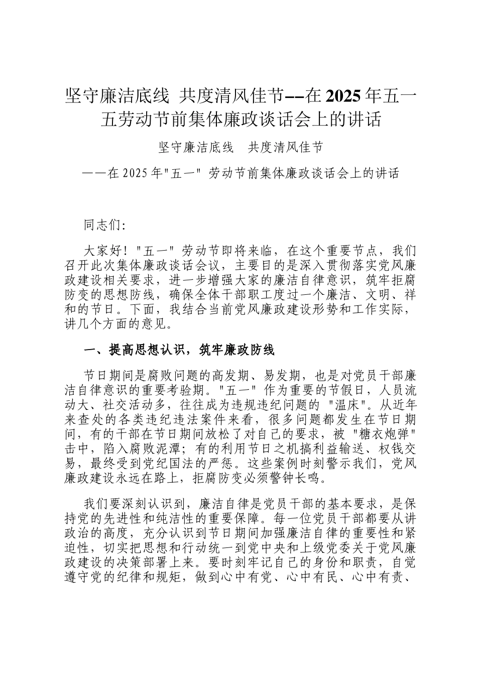 坚守廉洁底线 共度清风佳节--在2025年五一五劳动节前集体廉政谈话会上的讲话_第1页