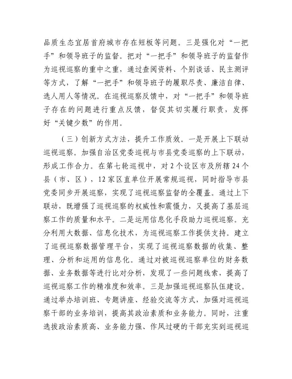 关于2025年全区巡视巡察工作开展情况报告_第3页