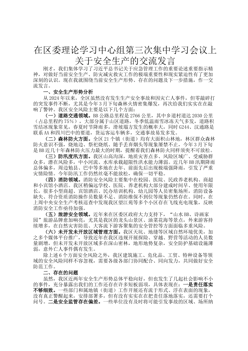 在区委理论学习中心组第三次集中学习会议上关于安全生产的交流发言_第1页