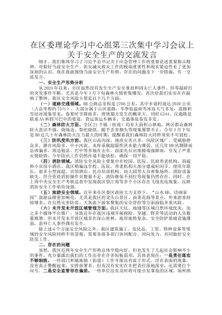 在区委理论学习中心组第三次集中学习会议上关于安全生产的交流发言