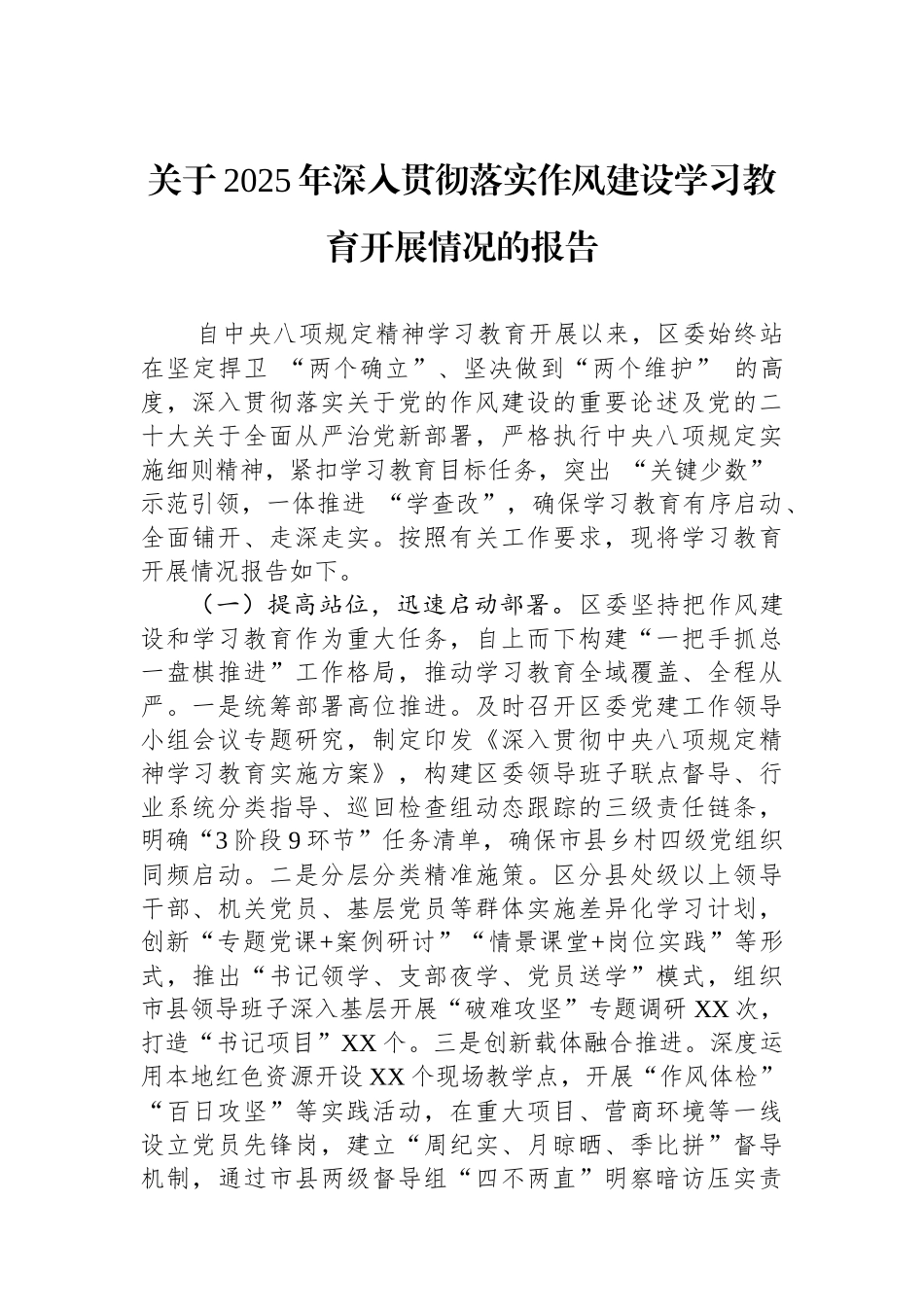 关于2025年深入贯彻落实作风建设学习教育开展情况的报告_第1页