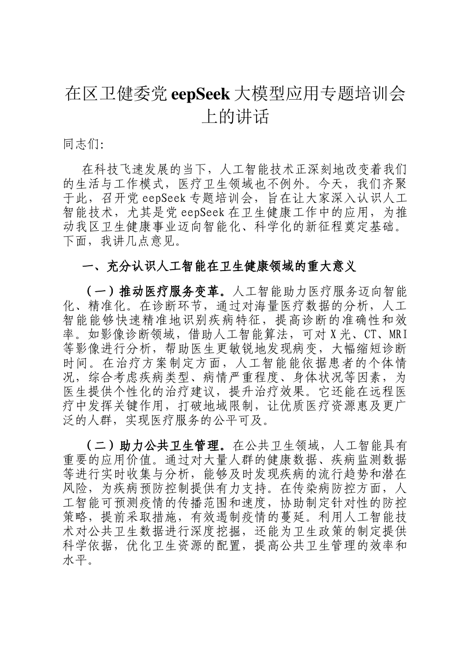 在区卫健委DeepSeek大模型应用专题培训会上的讲话_第1页