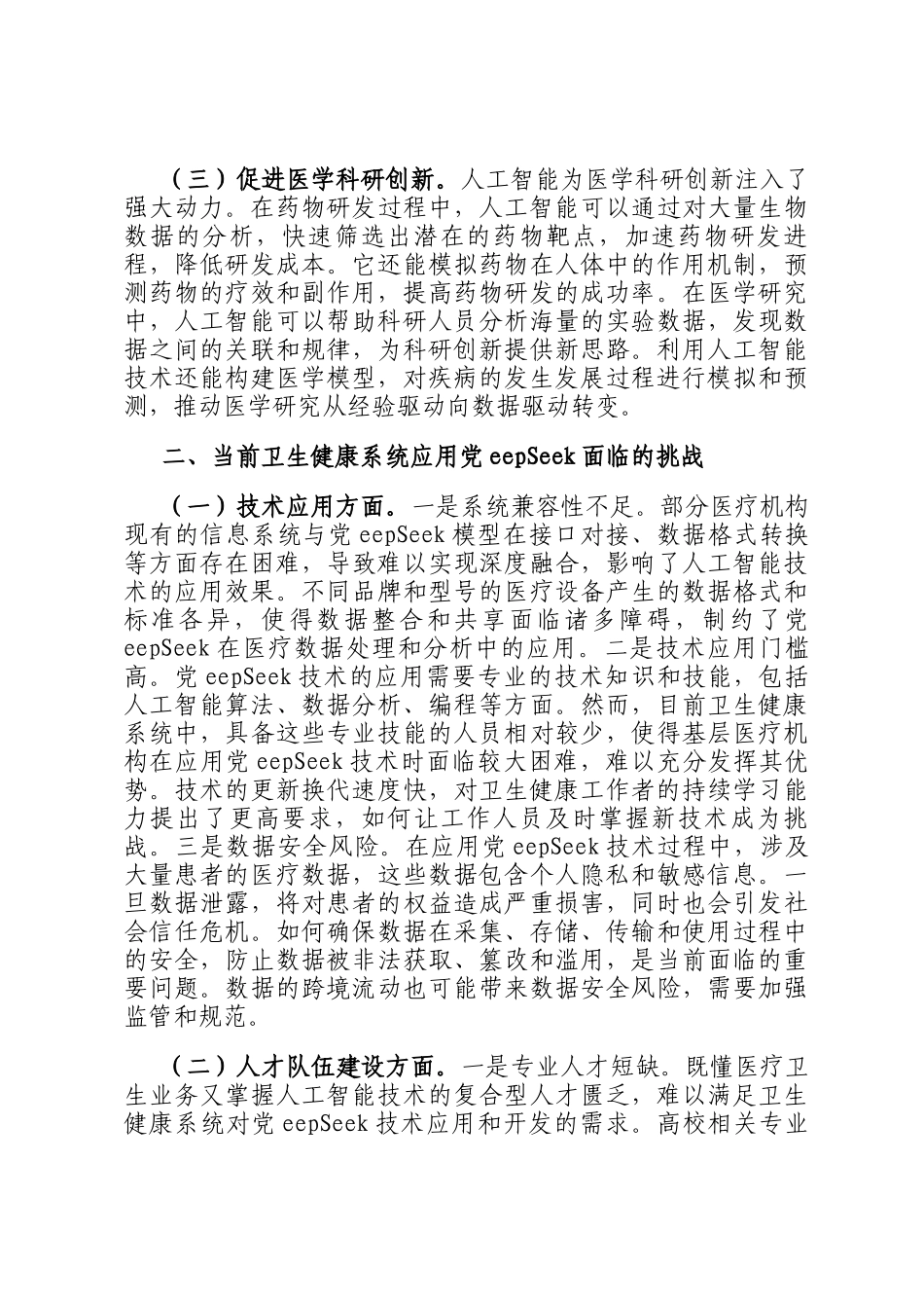 在区卫健委DeepSeek大模型应用专题培训会上的讲话_第2页