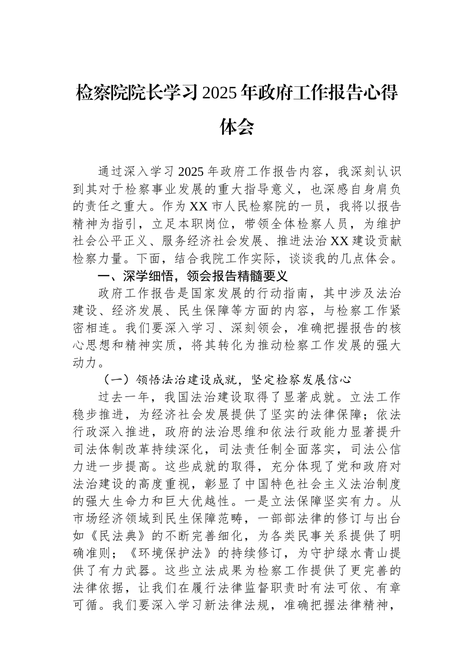 检察院院长学习2025年政府工作报告心得体会_第1页