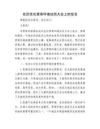 在区优化营商环境动员大会上的发言