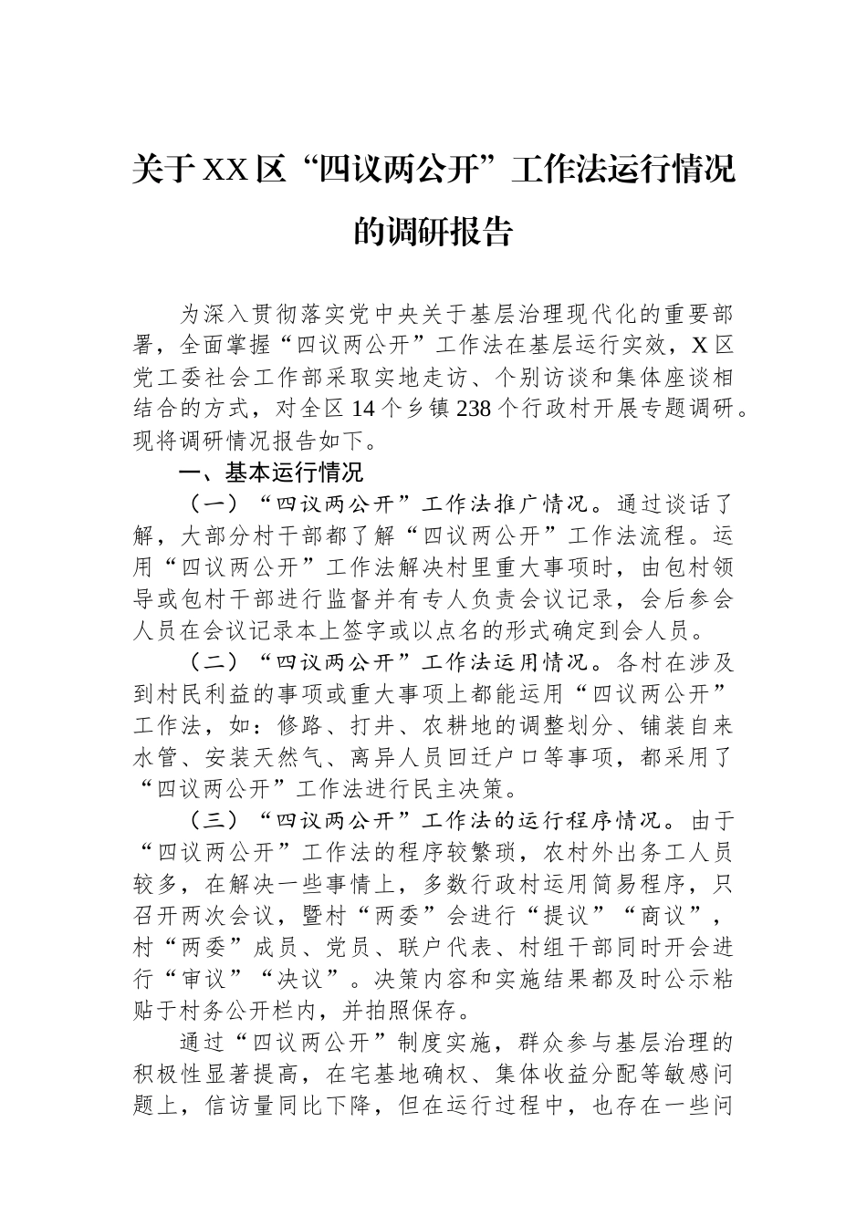 关于XX区“四议两公开”工作法运行情况的调研报告_第1页