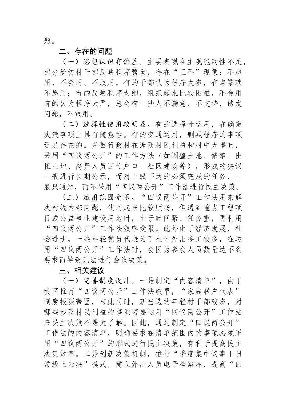 关于XX区“四议两公开”工作法运行情况的调研报告_第2页
