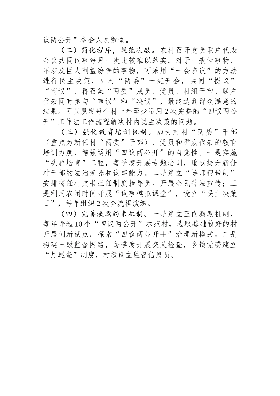 关于XX区“四议两公开”工作法运行情况的调研报告_第3页