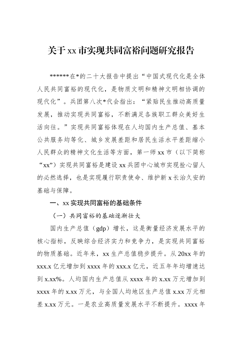 关于xx市实现共同富裕问题研究报告_第1页