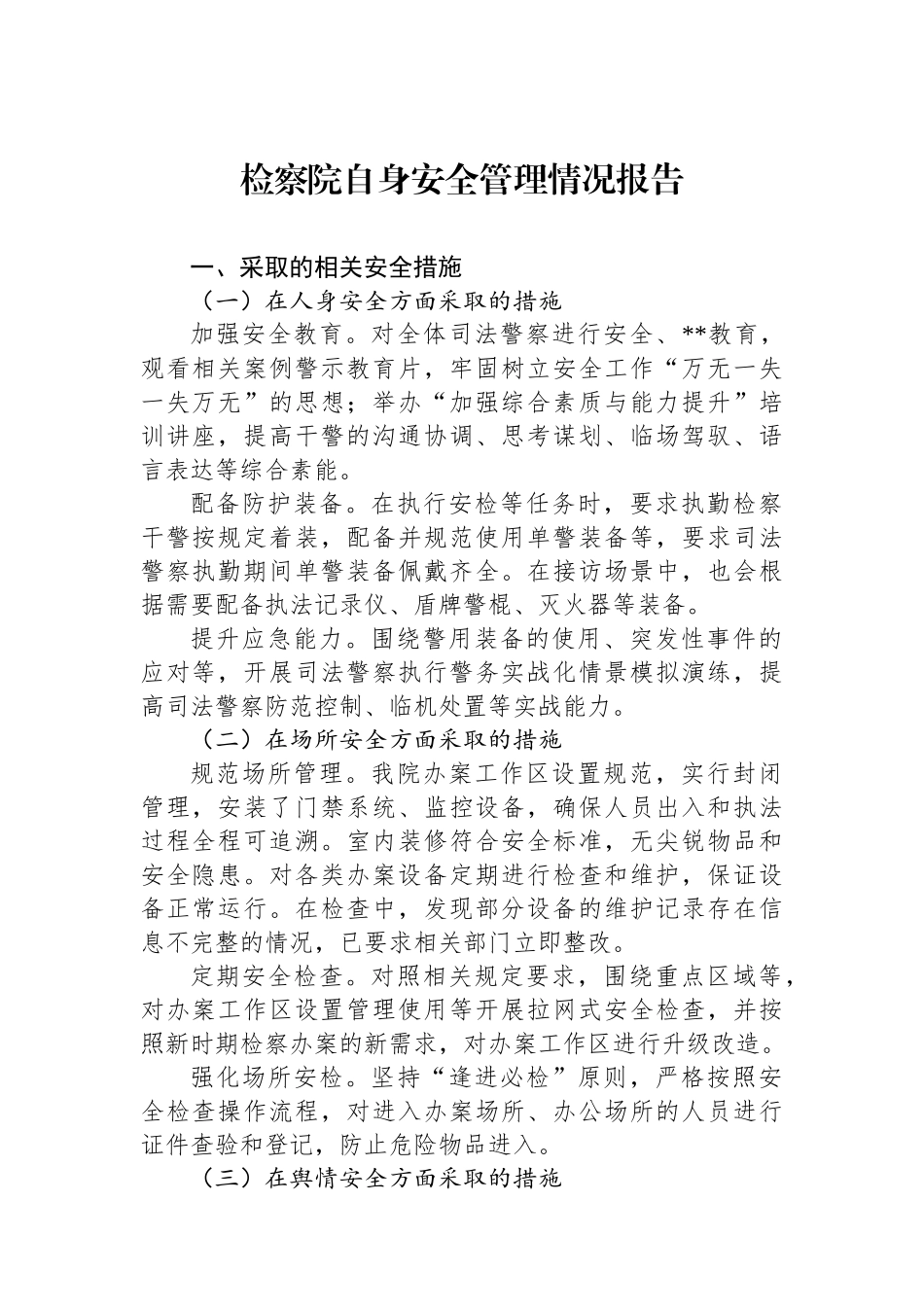 检察院自身安全管理情况报告_第1页