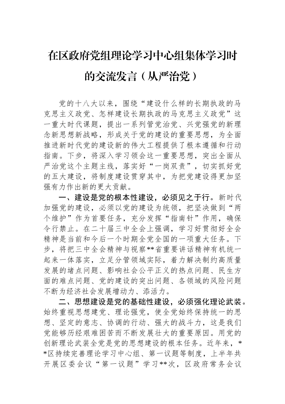 在区政府党组理论学习中心组集体学习时的交流发言（从严治党）_第1页