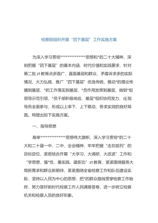 检察院组织开展“四下基层”工作实施方案