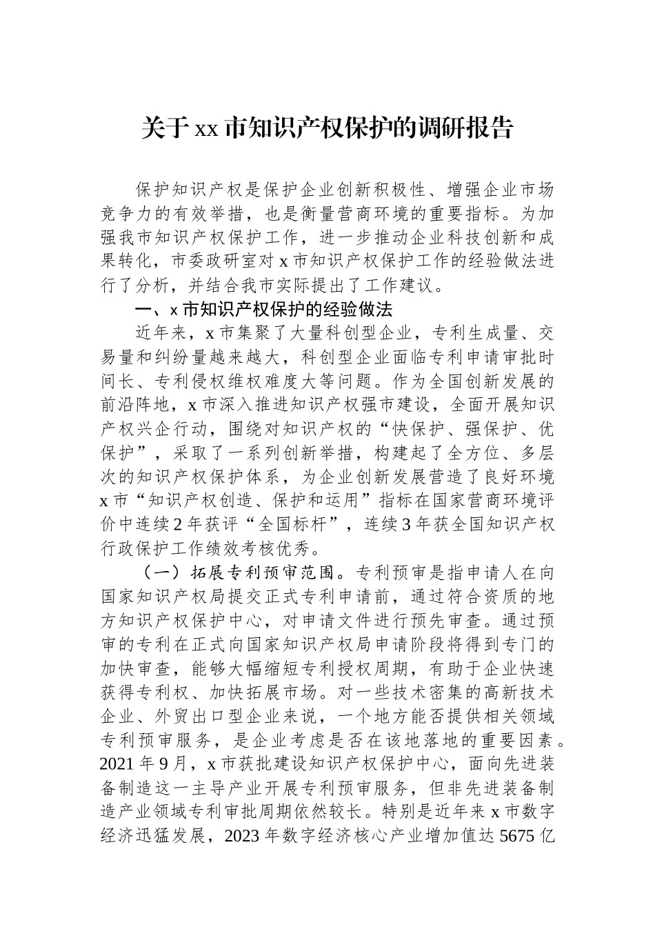 关于XX市知识产权保护的调研报告_第1页